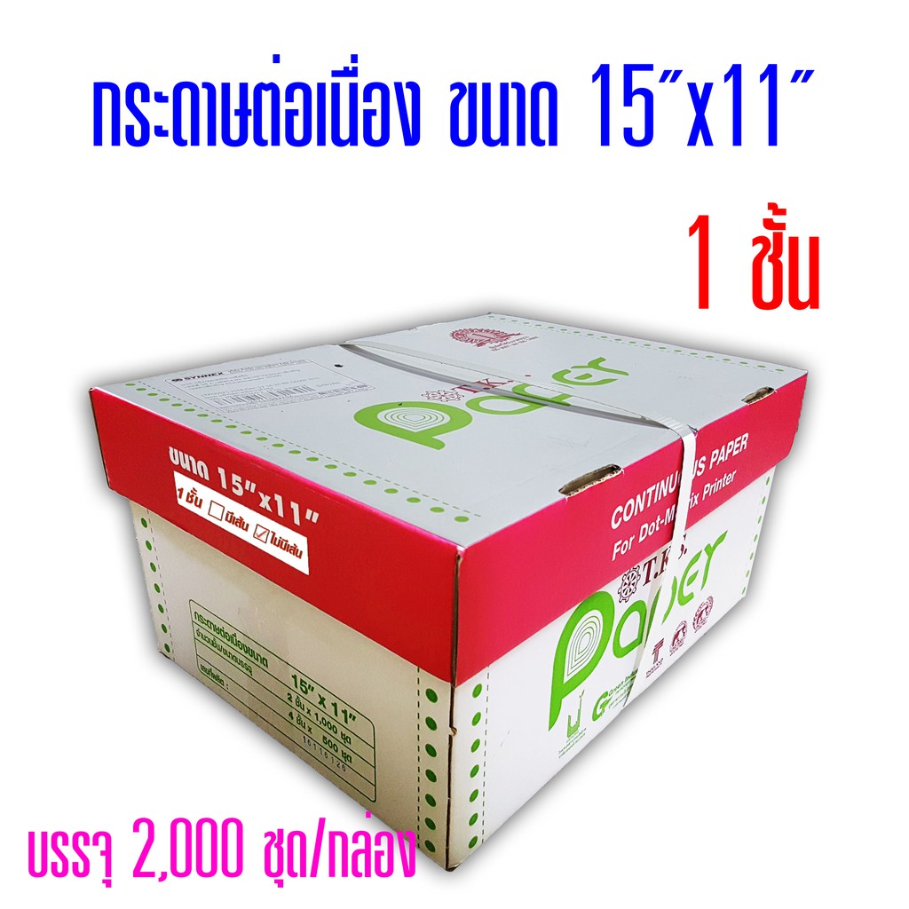 กระดาษต่อเนื่อง T.K.S.ไม่มีคาร์บอนสีดำ 15"x11" 1ชั้น (กดสั่งซื้อ 1 กล่อง ต่อ 1 คำสั่งซื้อ)
