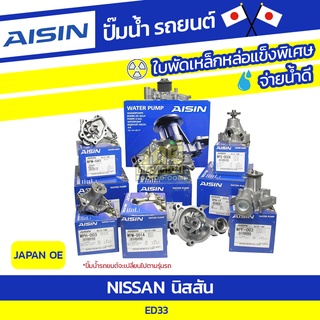 AISIN ปั๊มน้ำ NISSAN ED33 นิสสัน ED33 * JAPAN OE