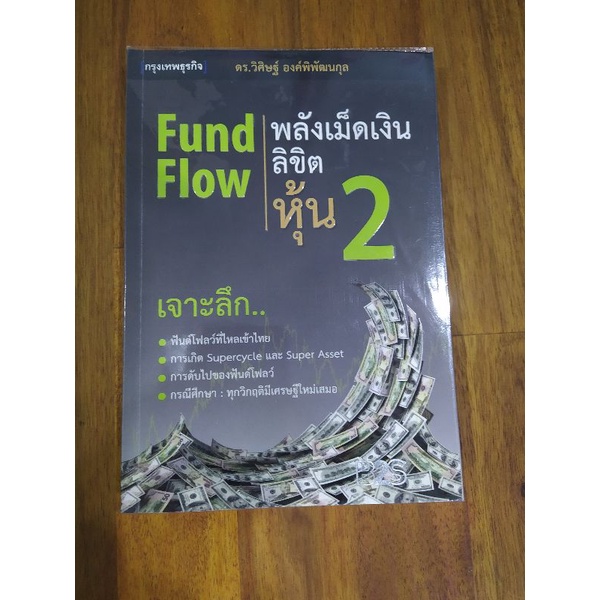 fundflowพลังเม็ดเงินลิขิตหุ้น 2