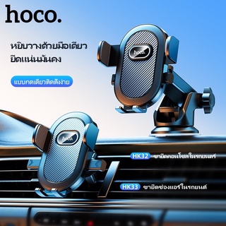 HOCO HK32 / HK33 ที่ยึดมือถือในรถ แบบติดกระจกและติดคอนโซล ขาตั้งปรับสั้น-ยาวได้ ปรับมุมมองได้ 360° ติดตั้งง่าย hc7