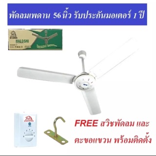 พัดลมเพดาน 48” และ 56” สีขาว HALOSHI