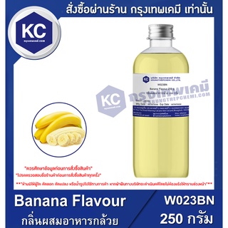 W023BN-250G Banana Flavour : กลิ่นผสมอาหารกล้วย 250 กรัม