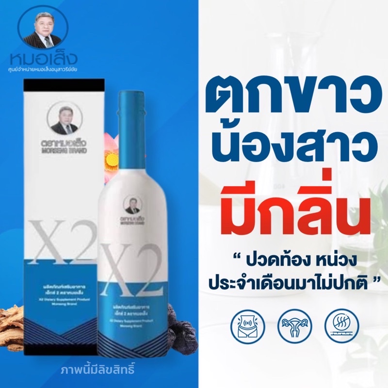 [มีบาร์โค้ด]หมอเส็ง X2 (ยาน้ำว่านชักมดลูกสูตร2) ศูนย์จำหน่ายหมอเส็งอนุสาวรีย์ชัย มีหน้าร้าน ของแท้