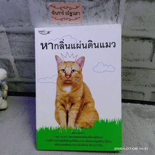 หากลิ่นแผ่นดินแมว / แมวดา