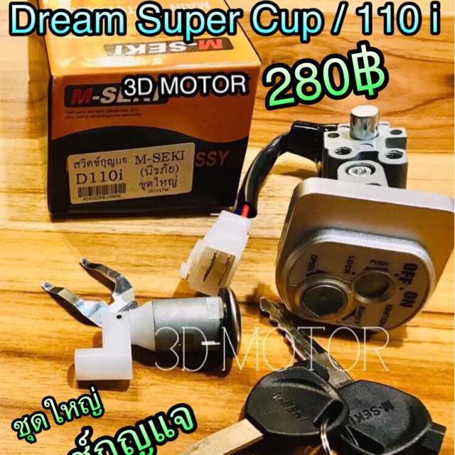 สวิตช์กุญแจ Dream Super Cup 110i dream110i นิรภัยชุดใหญ่