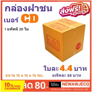 กล่องพัสดุ กล่องไปรษณีย์ฝาชน ถูกที่สุด เบอร์ CD (1 แพ๊ค 20 ใบ) ส่งฟรี