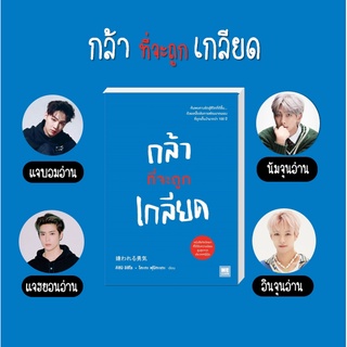 Se-ed (ซีเอ็ด) : หนังสือ กล้าที่จะถูกเกลียด