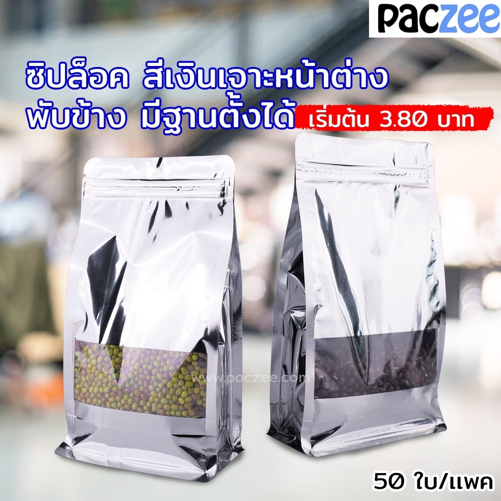ถุงซิปล็อค ถุงฟอยด์ มีหน้าต่างใส ขยายข้าง ตั้งได้ (แพค50ใบ)