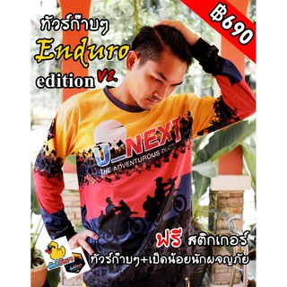 🐥เสื้อ u_next ทัวร์ก๊าบๆ Enduro editon V2. เป็ดน้อยนักผจญภัย