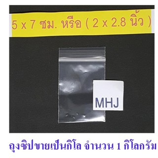 ถุงซิป ถุงซิปล็อค Zipper Bag ช่วยป้องกันฝุ่น กันน้ำ ขนาด 5x7 ซม. หรือ 2x2.8 นิ้ว (ขายยกกิโลจำนวน 1 กิโล)