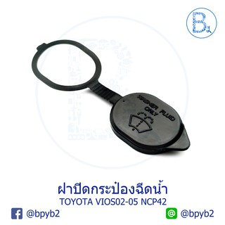 B612 ฝาปิดกระป๋องฉีดน้ำ TOYOTA VIOS02-06 NCP42