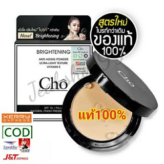 แป้งโช ไบรท์ สูตรปรับใหม่ Cho Brightening Anti-Aging Powder SPF15/PA++ 12g