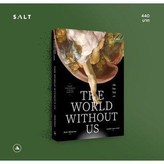 salt publishing : เมื่อโลกไม่มีเรา (The World Without Us)