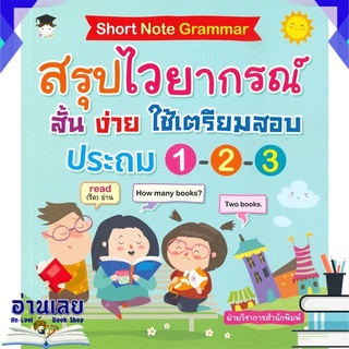 หนังสือ  Short Note Grammar สรุปไวยากรณ์ สั้น ง่าย ใช้เตรียมสอบ ประถม 1-2-3 หนังสือใหม่ พร้อมส่ง #อ่านเลย