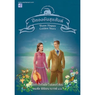 Chulabook|c111|9786165108690|หนังสือ|ปีทองอันสุขสันต์ เล่ม 8 (THESE HAPPY GOLDEN YEARS) :ชุดบ้านเล็ก