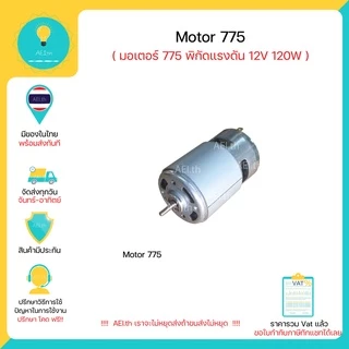 Motor 775 พิกัด12V 120W 10000 RPM มีของในไทย มีเก็บเงินปลายทาง พร้อมส่งทันที !!!!!!!!!!!!!!!!!
