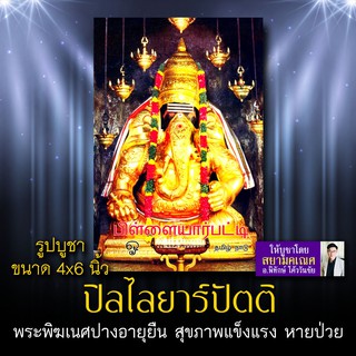 พระพิฆเนศ ปางปิลไลยาร์ปัตติ รหัส GNP-120 รูปบูชา 4x6 นิ้ว (เท่าโปสการ์ด) ภาพถ่ายองค์พระพิฆเนศที่เก่าแก่ที่สุดในโลก