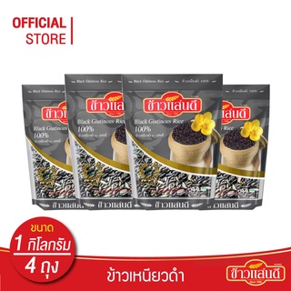 [ส่งฟรี] ข้าวแสนดี ข้าวเหนียวดำ 1 กก. จำนวน 4 ถุง