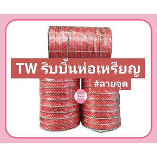 ริบบิ้นพิมพ์ลาย ลายจุด เบอร์ 2 ห่อเหรียญ #ตราTW  ความยาว 50 หลา/ม้วน