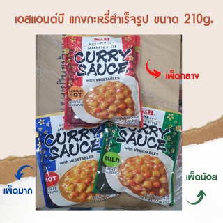 CURRY SAUCE แกงกะหรี่ญี่ปุ่นสำเร็จรูปผสมผักพร้อมทานขนาด210g. JAPANESE CURRY