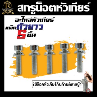 สกรูน็อตหัวเกียร์ + แหวน (ตัวยาว) M6x25 อะไหล่หัวเกียร์ ใช้ล็อคหัวเกียร์กับก้านตัดหญ้า วัสดุ อย่างดี คุณภาพ พร้อมส่ง