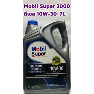 Mobil 10W-30 น้ำมันเครื่อง โมบิล Super 2000 ดีเซล Turbospeed ขนาด 7 ลิตร