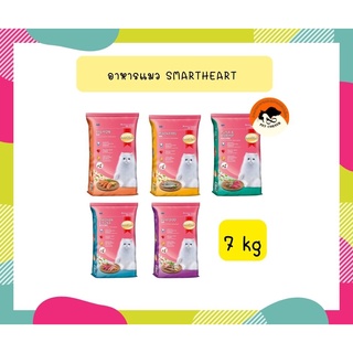 สมาร์ทฮาร์ท อาหารแมว  (7 กิโลกรัม) | SmartHeart Cat Food (7 kg.)  สำหรับแมวโต อายุ 1 ปีขึ้นไป