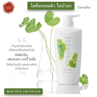 กิฟฟารีน โลชั่นถนอมผิว เซนเทลลา Centella Body Lotion โลชั่นบำรุงผิว เพิ่มความชุ่มชื่น เนื้อบางเบา ซึมไว 500 ml.