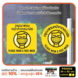 สติกเกอร์ PVC พิมพ์ กันน้ำ กรุณาสวมหน้ากากอนามัย PLEASE WEAR A FACE MASK Size 20x20 cm (PG0008)