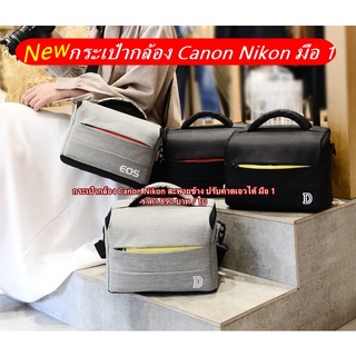 กระเป๋ากล้อง Canon Nikon สะพายข้างปรับคาดเอวได้ ขนาดกะทัดรัดจุกล้อง 1 เลนส์ 2-3 ตัว มือ 1