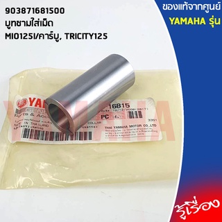 903871681500 บูทชามใส่เม็ด เเท้เบิกศูนย์ YAMAHA	MIO125i, TRICITY125