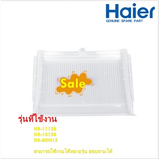 อะไหล่ของแท้/ถาดแช่เนื้อใต้ช่องฟรีสตู้เย็นไฮเออร์/2MK22203043020N/Haier/HR-1115B HR-1015B HR-BDN15  สามารถใช้งานได้หลายร