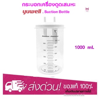 กระบอกเครื่องดูดเสมหะ YUWELL Suction Bottle รุ่น 7E-A, 7E-C ขนาด 1000 ML