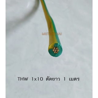 ICON สายไฟ THW 1x10 Sqmm. สีเขียวคาดเหลือง ตัดยาว 1 เมตร