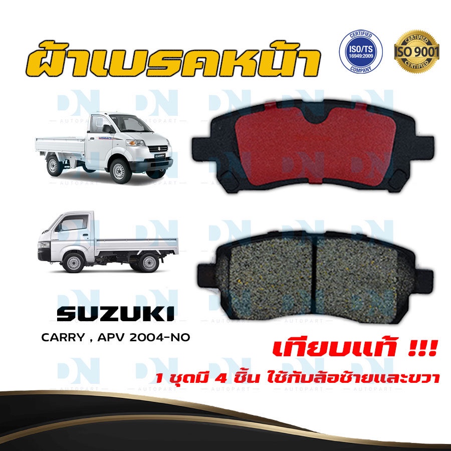 ผ้าเบรค SUZUKI CARRY APV 2004 - NO ผ้าดิสเบรคหน้า ซูซูกิ แครี่ เอพีวี พ.ศ. 2547 -  ปัจจุบัน  DM - 462K