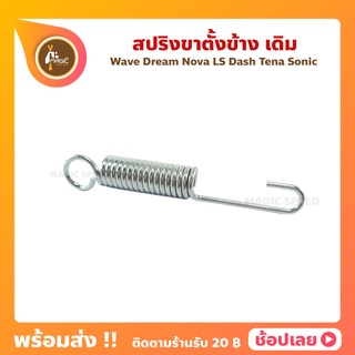 สปริงขาตั้งข้าง Wave Dream Nova Ls Dash Tena Sonic เดิม