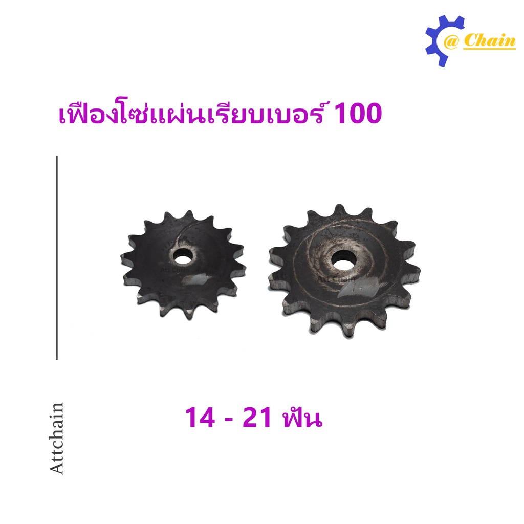 เฟืองโซ่แผ่นเรียบ (TA) เบอร์ 100 / 14 - 21 ฟัน เฟืองโซ่ Sprocket and Chain