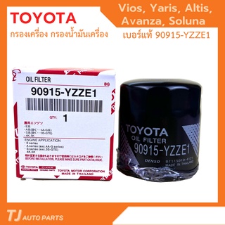 TOYOTA กรองเครื่อง Vios Altis Yaris Avanza โตโยต้า กรองน้ำมันเครื่อง วีออส ยาริส อัลติส โซลูน่า รหัสแท้ 90915-YZZE1