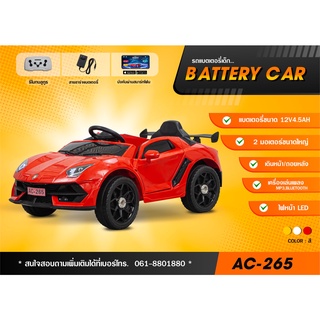 รถแบตเตอรี่เด็ก รถนั่งเด็ก โฉมใหม่ รุ่น AC-265