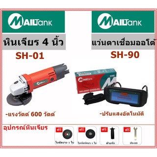 หินเจียร์4นิ้ว รุ่นSH-01ยี่ห้อmailtank+แว่นตาเชื่อมออโต้ SH-90