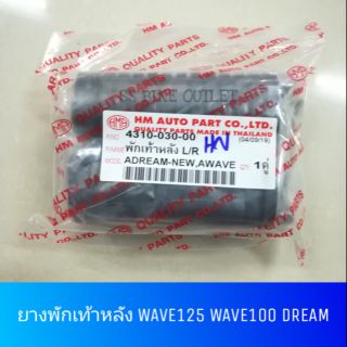 ♦HM♦ ยางพักเท้าหลัง WAVE DREAM เวฟ ดรีม