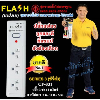 FLASH ปลั๊กไฟ ปลั๊กพ่วง รางปลั๊ก ปลั๊กไฟ 3 ช่อง 1 สวิทช์ สายไฟ 3เมตร/5 เมตร รุ่น CF-331/3M/5M ปลั๊กมอก.2432-2555