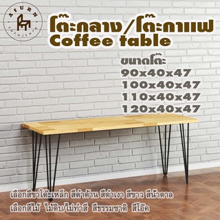 Afurn coffee table รุ่น 3curve45 พร้อมไม้พาราประสาน กว้าง 40 ซม หนา 20 มม สูงรวม 47 ซม โต๊ะกลางสำหรับโซฟา โต๊ะโชว์