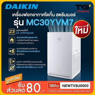 Daikin เครื่องฟอกอากาศ รุ่น MC30YVM7 ขนาดห้อง 23 ตรม