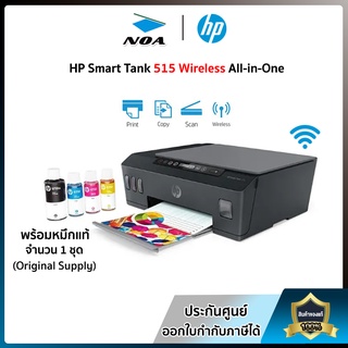 Printer ปริ้นเตอร์ แท๊งก์ HP SMART TANK 515 AIO (Print/ Copy/ Scan/ Wi-Fi)