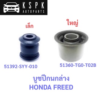 บูชปีกนกล่าง HONDA FREED / 51392-SYY-010 / 51360-TG0-T02B