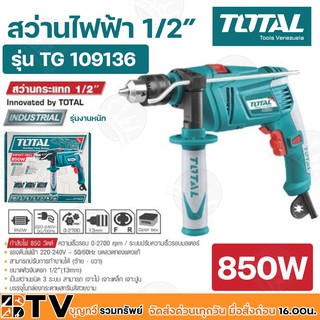 TOTAL สว่านกระแทก 1/2 นิ้ว 850วัตต์ แรงดันไฟฟ้า 220V-240V 50-60Hz ขดลวดทองแดงแท้ ปรับทำงาน ซ้าย-ขวา ได้ รุ่น TG109136