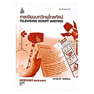 MCS2461 (MC341/TV202) (MCS3401) 61079 การเขียนบทวิทยุโทรทัศน์