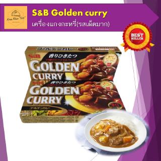 เครื่องแกงกะหรี่ แกงกะหรี่ กึ่งสำเร็จรูปชนิดก้อนรสเผ็ด Golden Curry Sauce Mix Hot ระดับ 5 ขนาด 198 กรัม ตรา S&amp;B พร้อมส่ง