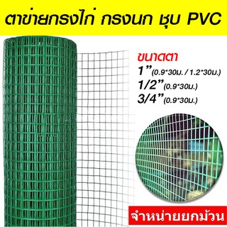 ลวดตาข่ายสี่เหลี่ยมชุบ PVC สีเขียว (ตา1",1/2",3/4" ยกม้วน)